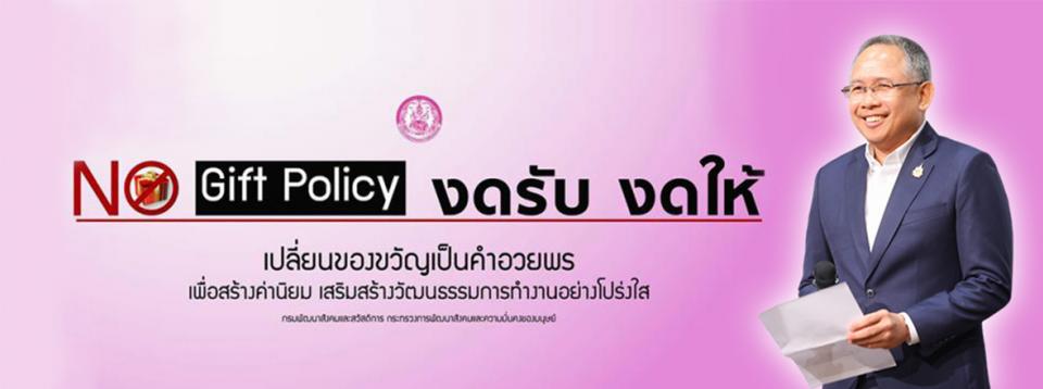 Nogift policy